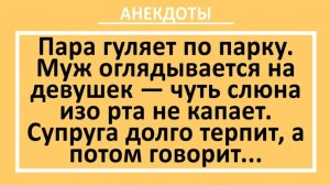 Мужик гуляет с женой в парке и оглядывается на молодых девушек... | Анекдоты смешные | Юмор
