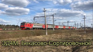 ЭД4М, Бекасово-Сортировочное