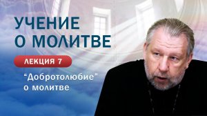 «Добротолюбие» о молитве. Учение о молитве. Занятие №7