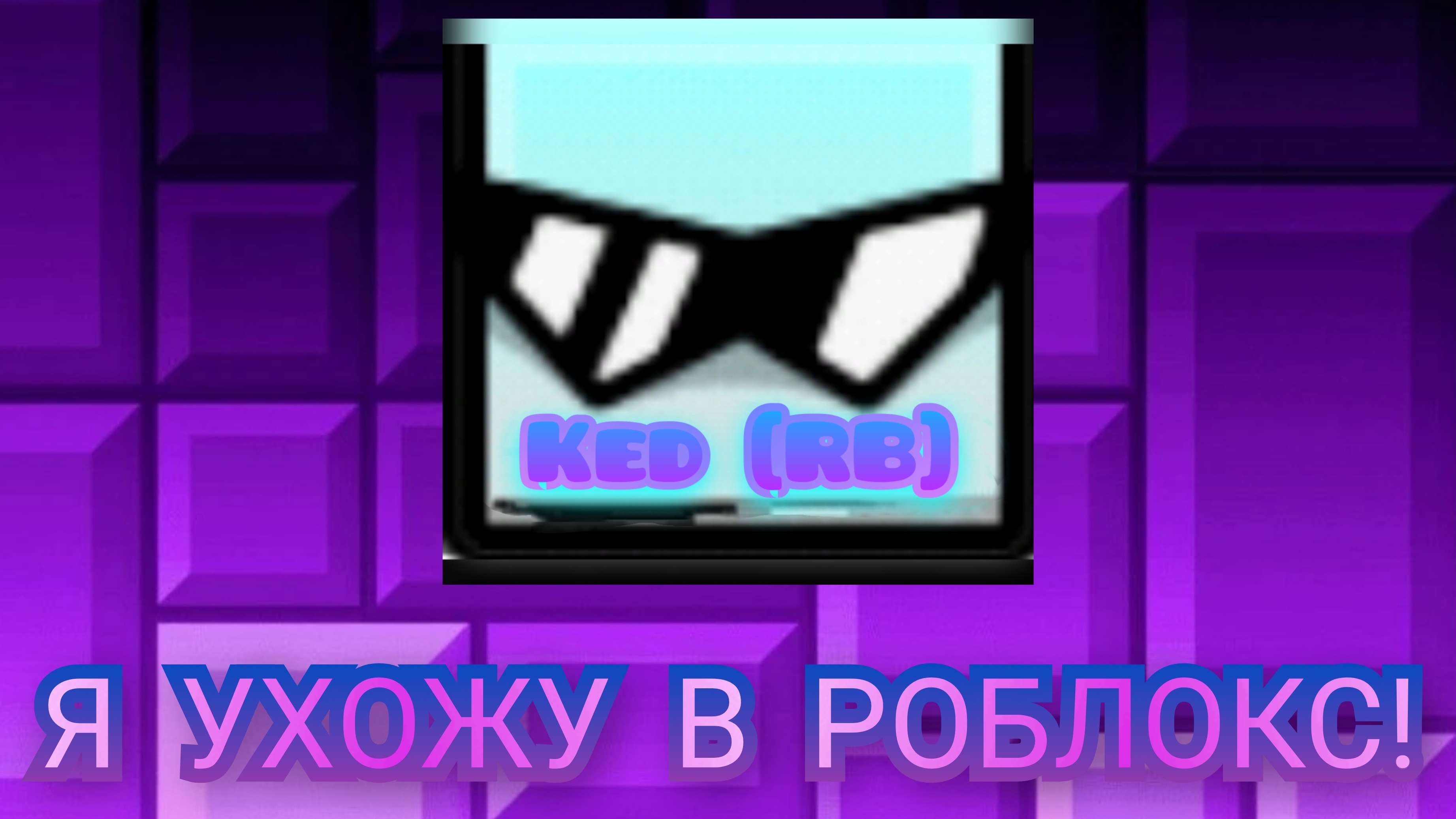 Я УХОЖУ В РОБЛОКС