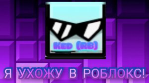 Я УХОЖУ В РОБЛОКС