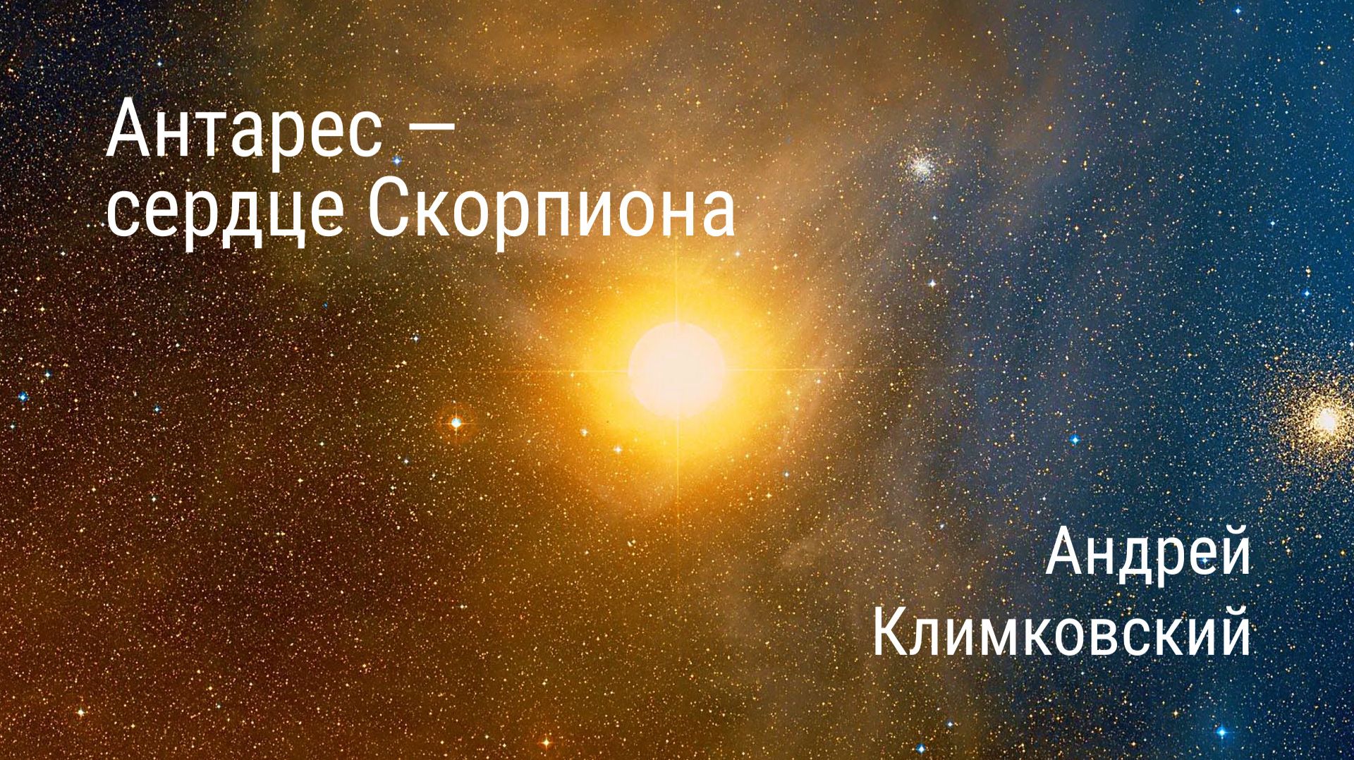 Антарес  сердце Скорпиона