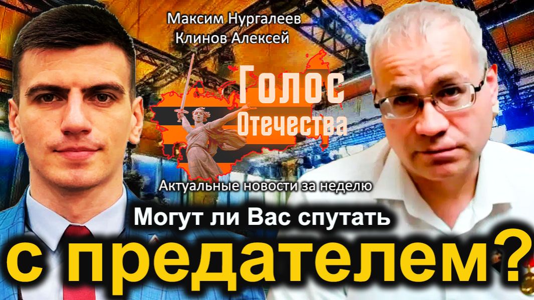 Могут ли Вас спутать с предателем?  Максим Нургалеев Алексей Клинов