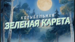 Колыбельная - Зеленая Карета