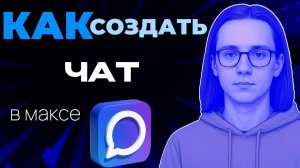 Как создать чат в максе?