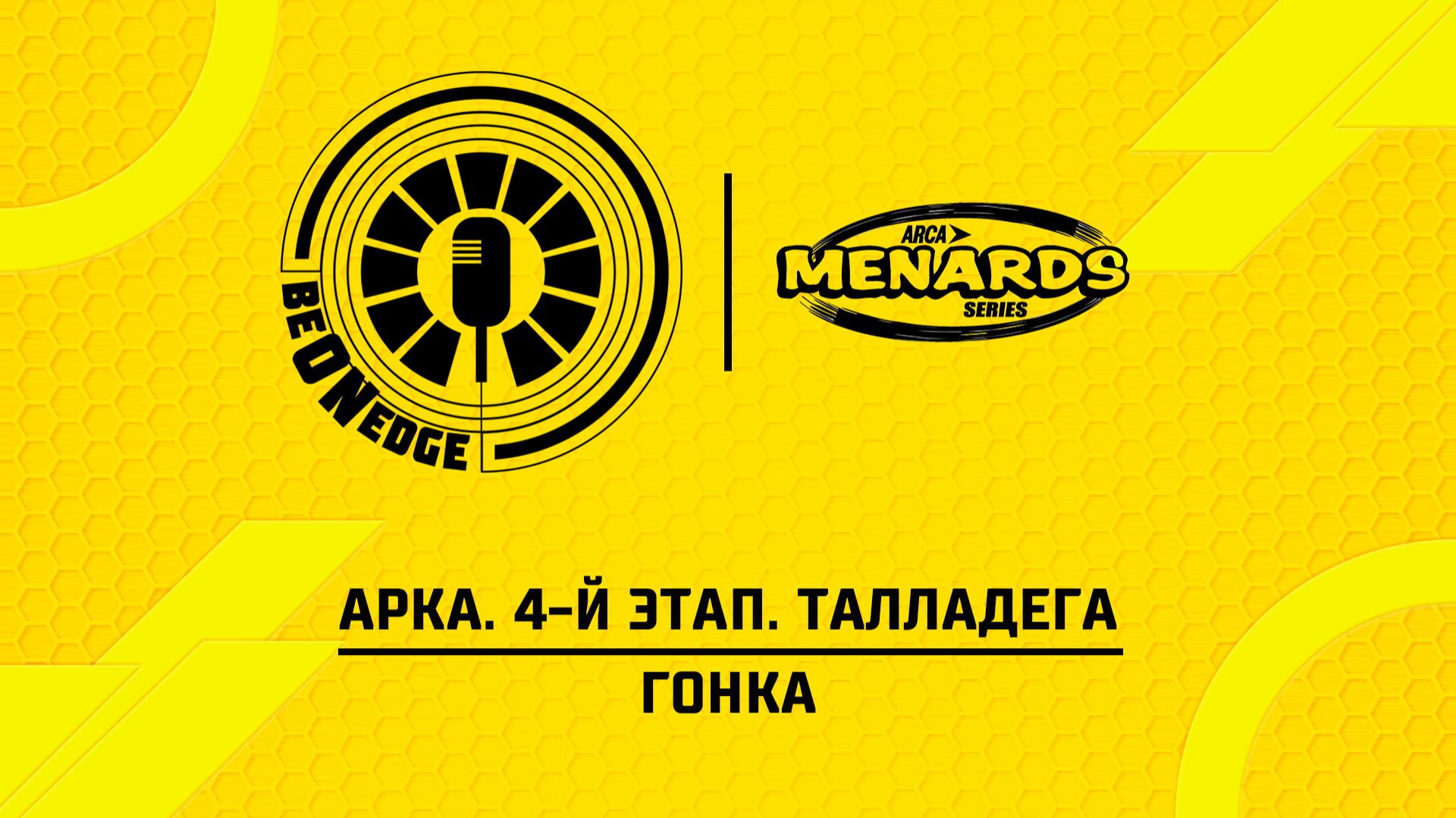 25.04.26 | 19:30 | АРКА. 4-й этап. Талладега. Гонка (Вадим Лашков)