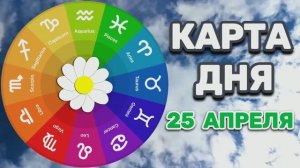 "КАРТА ДНЯ" на 25 АПРЕЛЯ 2026 года (Оракул "КАЛЕЙДОСКОП")!!!