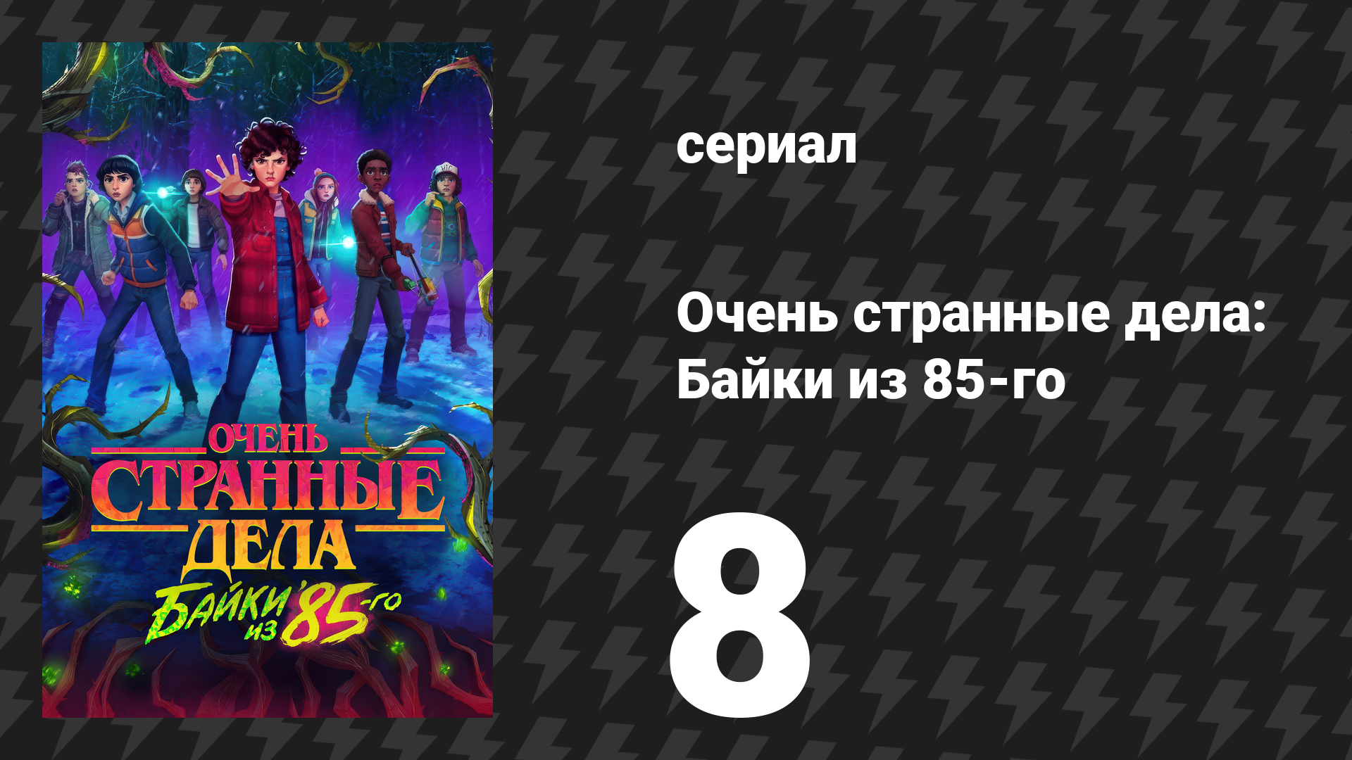 Очень странные дела: Байки из 85-го 8 серия «Компания» (сериал, 2026)