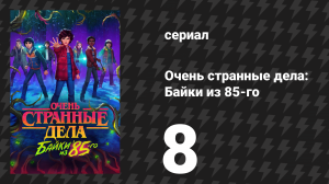 Очень странные дела: Байки из 85-го 8 серия «Компания» (сериал, 2026)