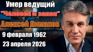 Памяти Алексея Пиманова (1962–2026): ушел из жизни бессменный ведущий программы «Человек и закон»