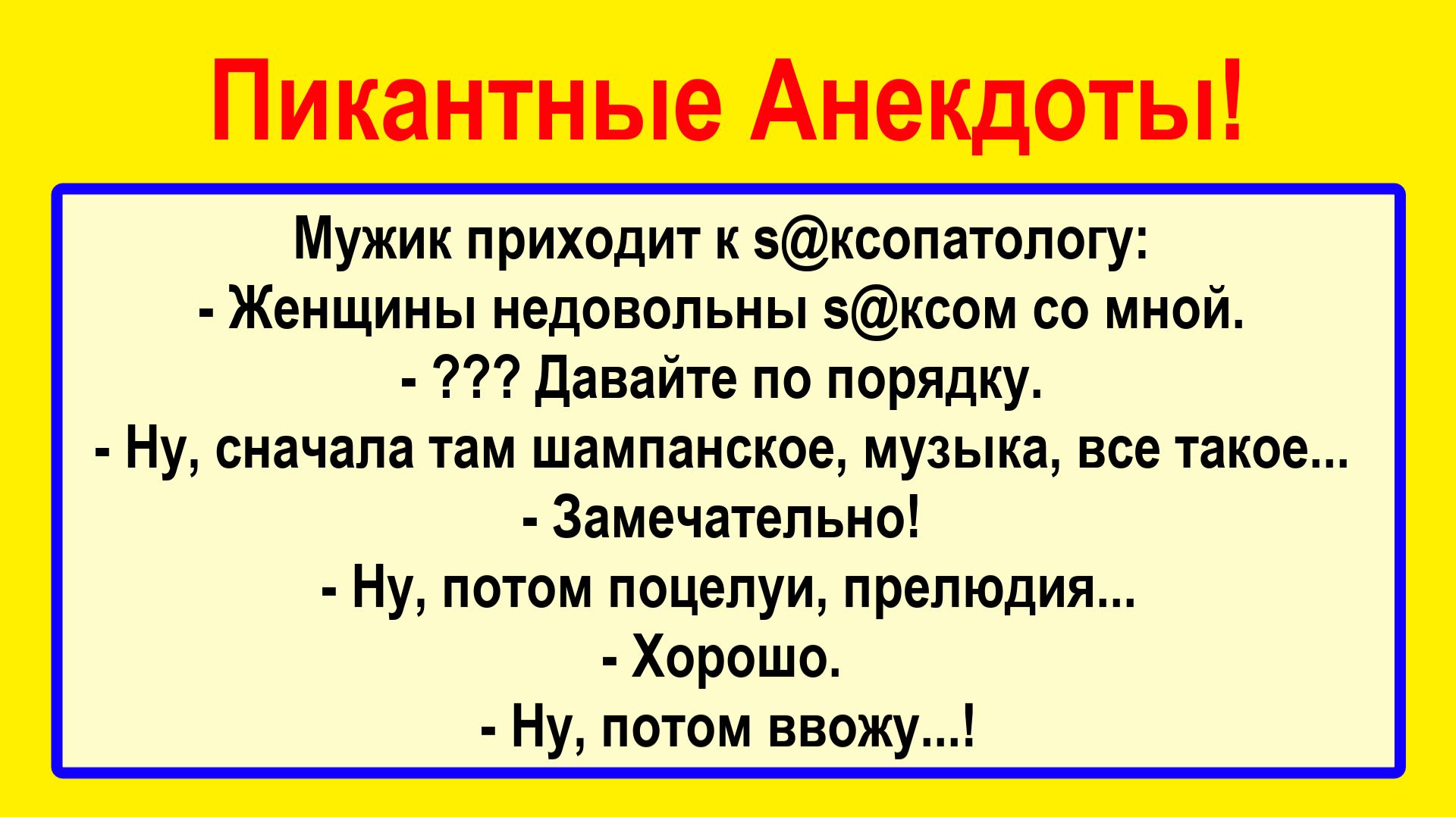 Мужик приходит к врачу... Подборка Пикантных, Остреньких, Жизненных Анекдотов! Юмор! Смех! Позитив!