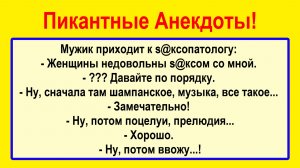 Мужик приходит к врачу... Подборка Пикантных, Остреньких, Жизненных Анекдотов! Юмор! Смех! Позитив!