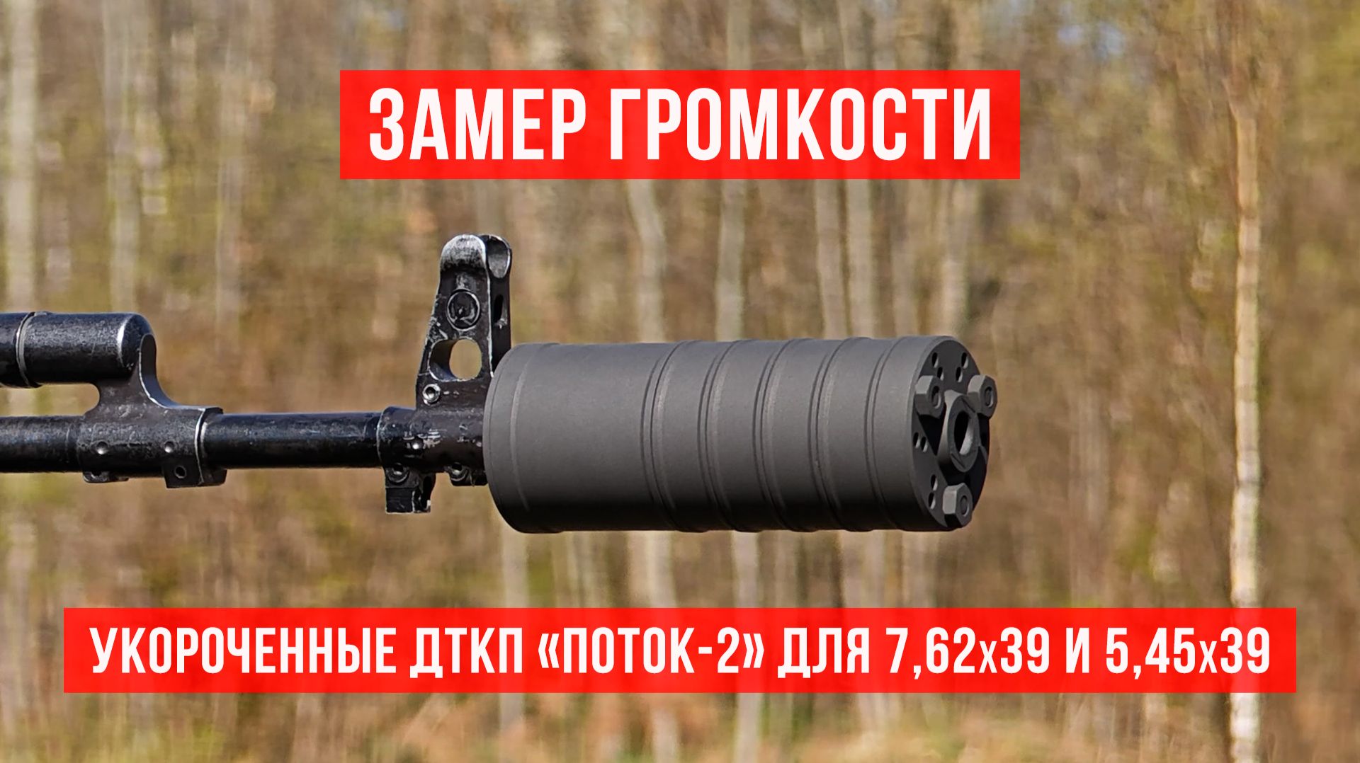 Замер громкости: укороченные ДТКП 