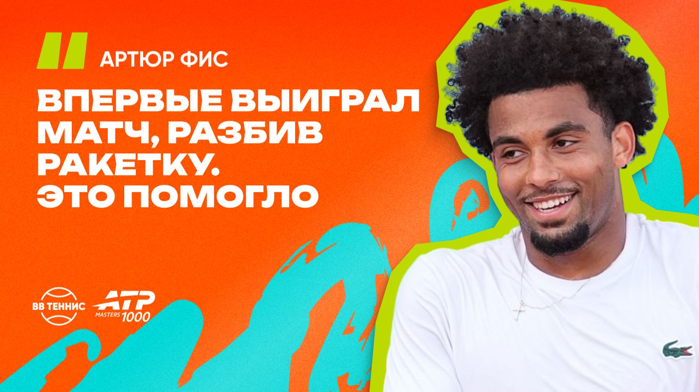 Артюр Фис – о разбитой ракетке и условиях на турнирах
