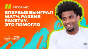Артюр Фис – о разбитой ракетке и условиях на турнирах