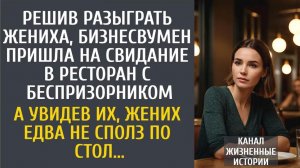 Истории из жизни: Решив разыграть жениха, бизнесвумен пришла на свидание с беспризорником…