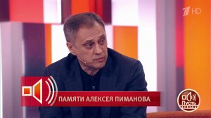 "Он был отцом своему коллективу". Коллеги вспоминают Алексея Пиманова. Пусть говорят. Фрагмент вы...