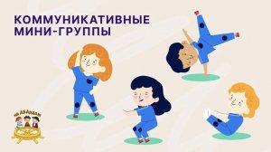 Коммуникативные мини-группы