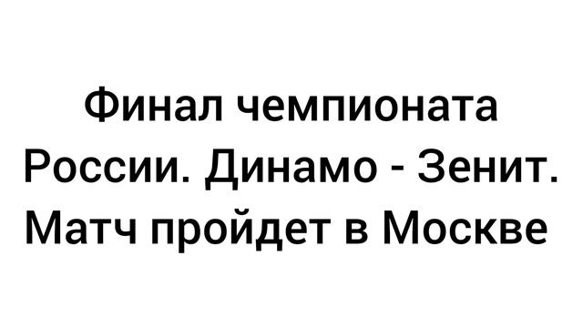 Финал чемпионата России по волейболу среди мужчин. Динамо Москва - Зенит-Казань