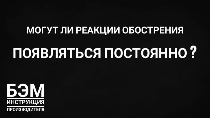 могут ли реакции обострения появляться постоянно