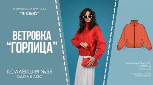 Ветровка «ГОРЛИЦА». Журнал «Я шью» №55