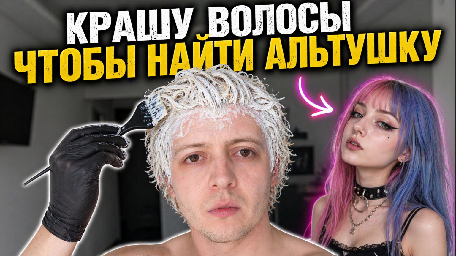 КРАШУ ВОЛОСЫ ДОМА ЧТОБЫ НАЙТИ АЛЬТУШКУ. КАК ПОКРАСИТЬ И ОСВЕТЛИТЬ ВОЛОСЫ В ДОМАШНИХ УСЛОВИЯХ