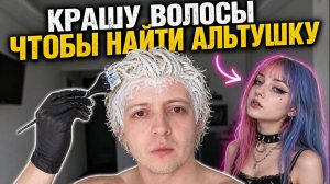 КРАШУ ВОЛОСЫ ДОМА ЧТОБЫ НАЙТИ АЛЬТУШКУ. КАК ПОКРАСИТЬ И ОСВЕТЛИТЬ ВОЛОСЫ В ДОМАШНИХ УСЛОВИЯХ
