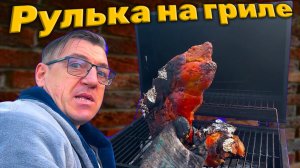 Рулька в авторском соусе рецепт на гриле