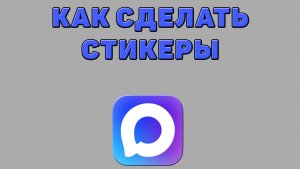 Как сделать стикеры в Максе