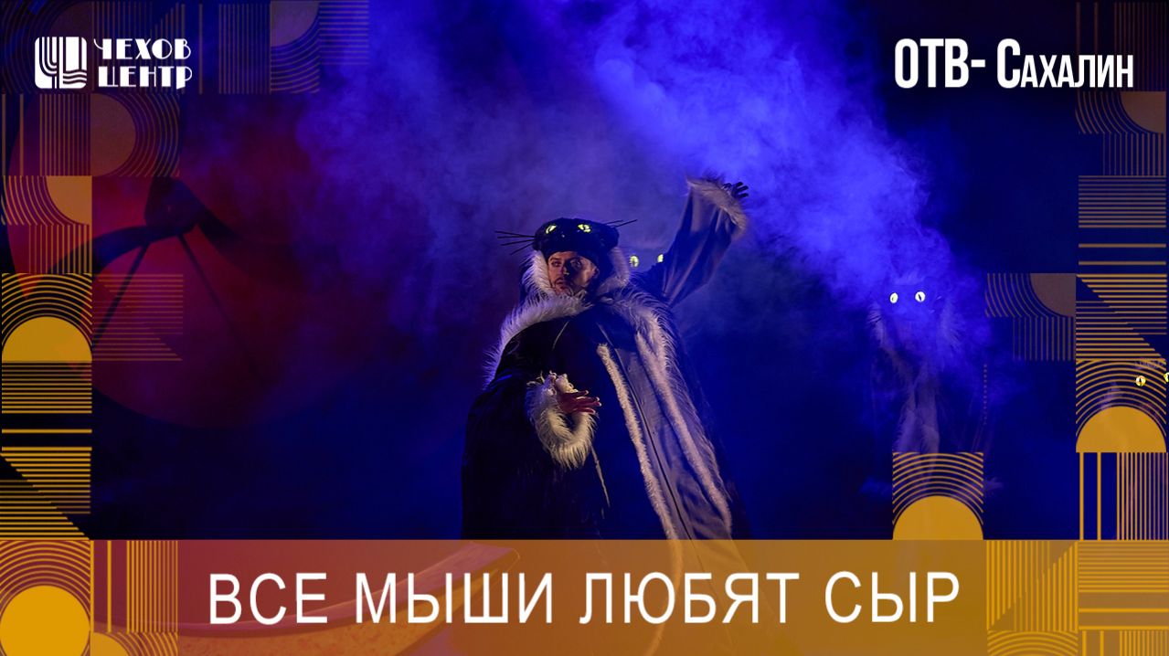 Премьера спектакля Все мыши любят сыр (ОТВ, эфир от 27.03.2026г.)
