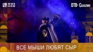 Премьера спектакля Все мыши любят сыр (ОТВ, эфир от 27.03.2026г.)