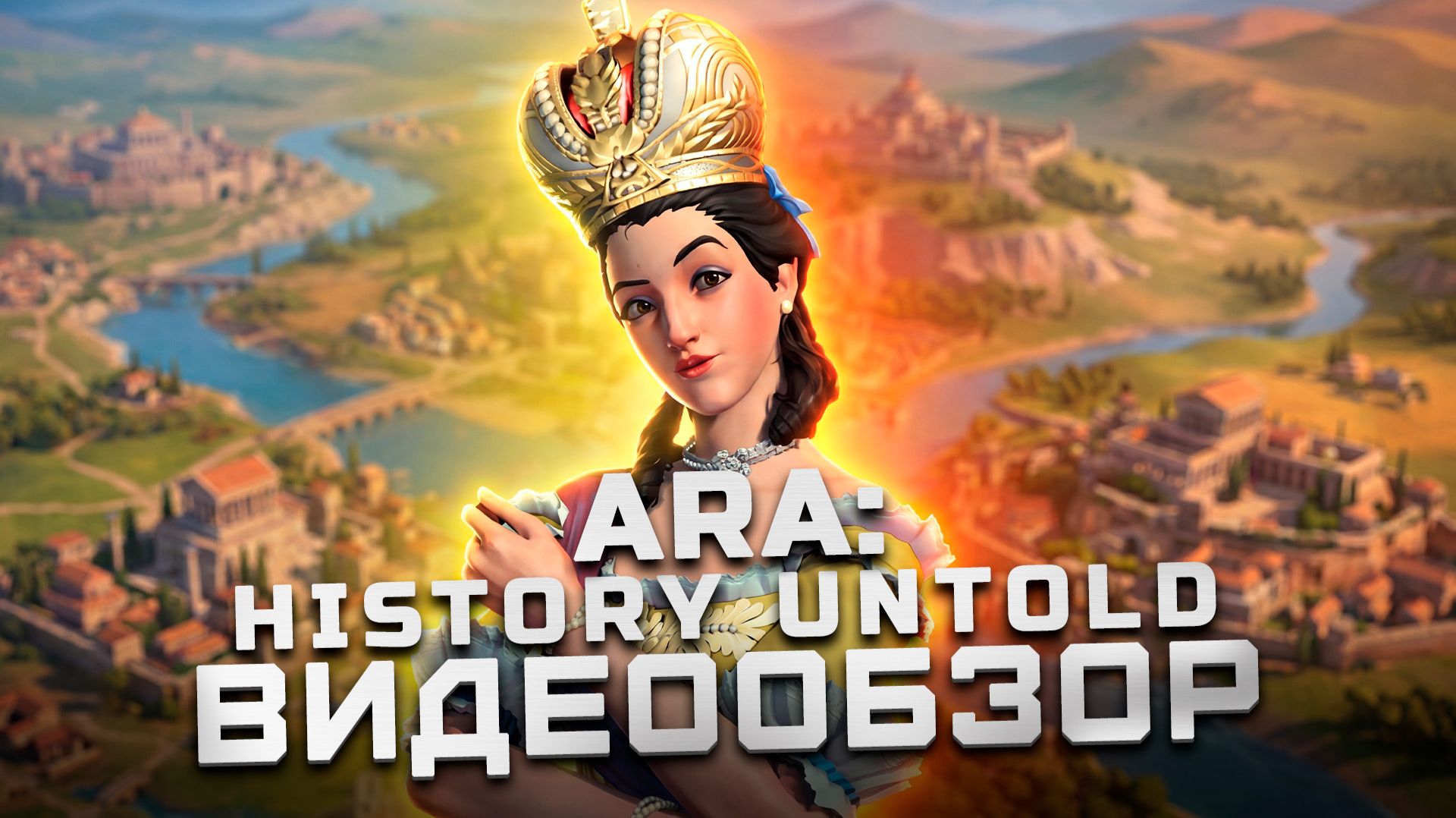 До выхода Civilization 7 | Обзор Ara: History Untold смотреть онлайн
