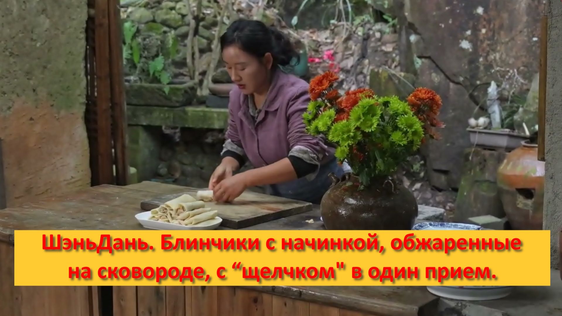 ШэньДань. Блинчики с начинкой, обжаренные на сковороде