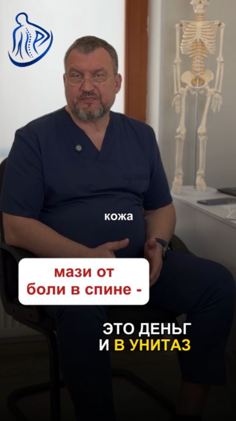 Мази от боли в спине — это деньги в унитаз!