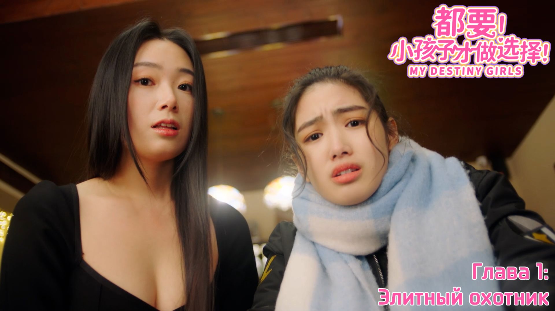 [000] My Destiny Girls - Глава 1: Элитный охотник