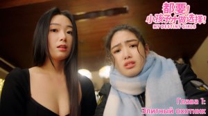 [000] My Destiny Girls - Глава 1: Элитный охотник