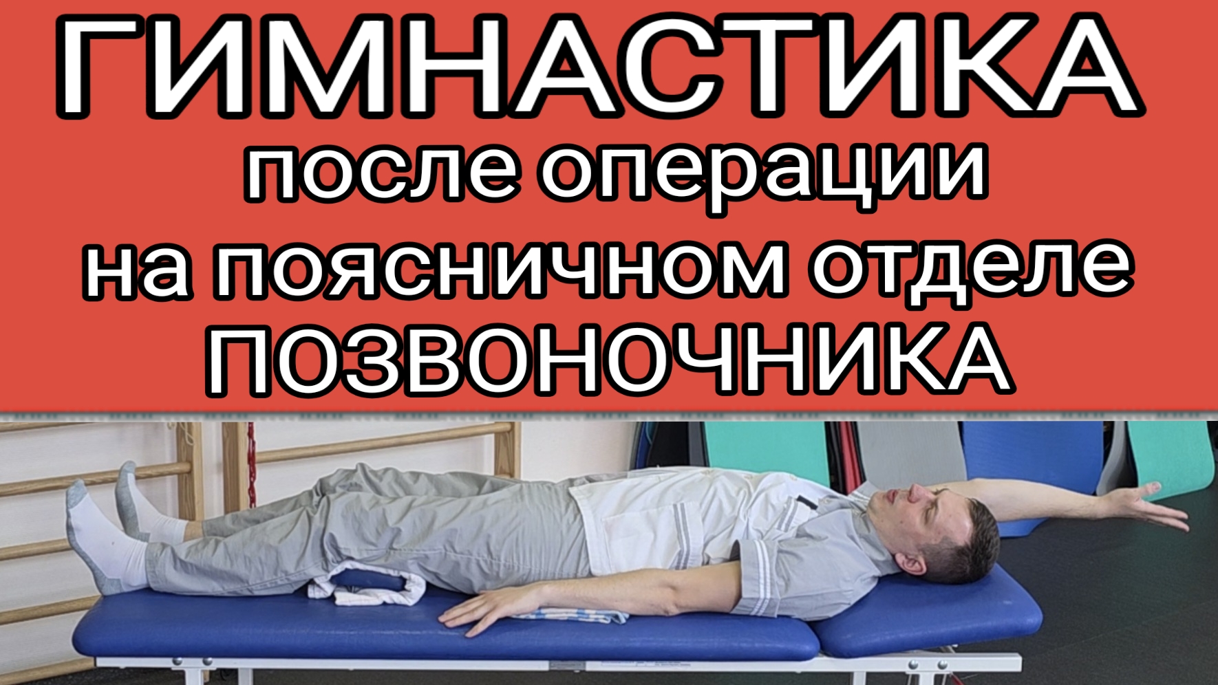 ЛФК для поясничного отдела позвоночника после операции в первые недели