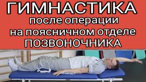 ЛФК для поясничного отдела позвоночника после операции в первые недели