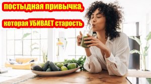 Одна постыдная привычка, которая УБИВАЕТ старость