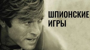 Шпионские игры (2001) / Spy Game