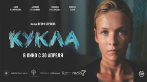 ≪Кукла≫ - в кино с 30 апреля 2026 г. (трейлер)