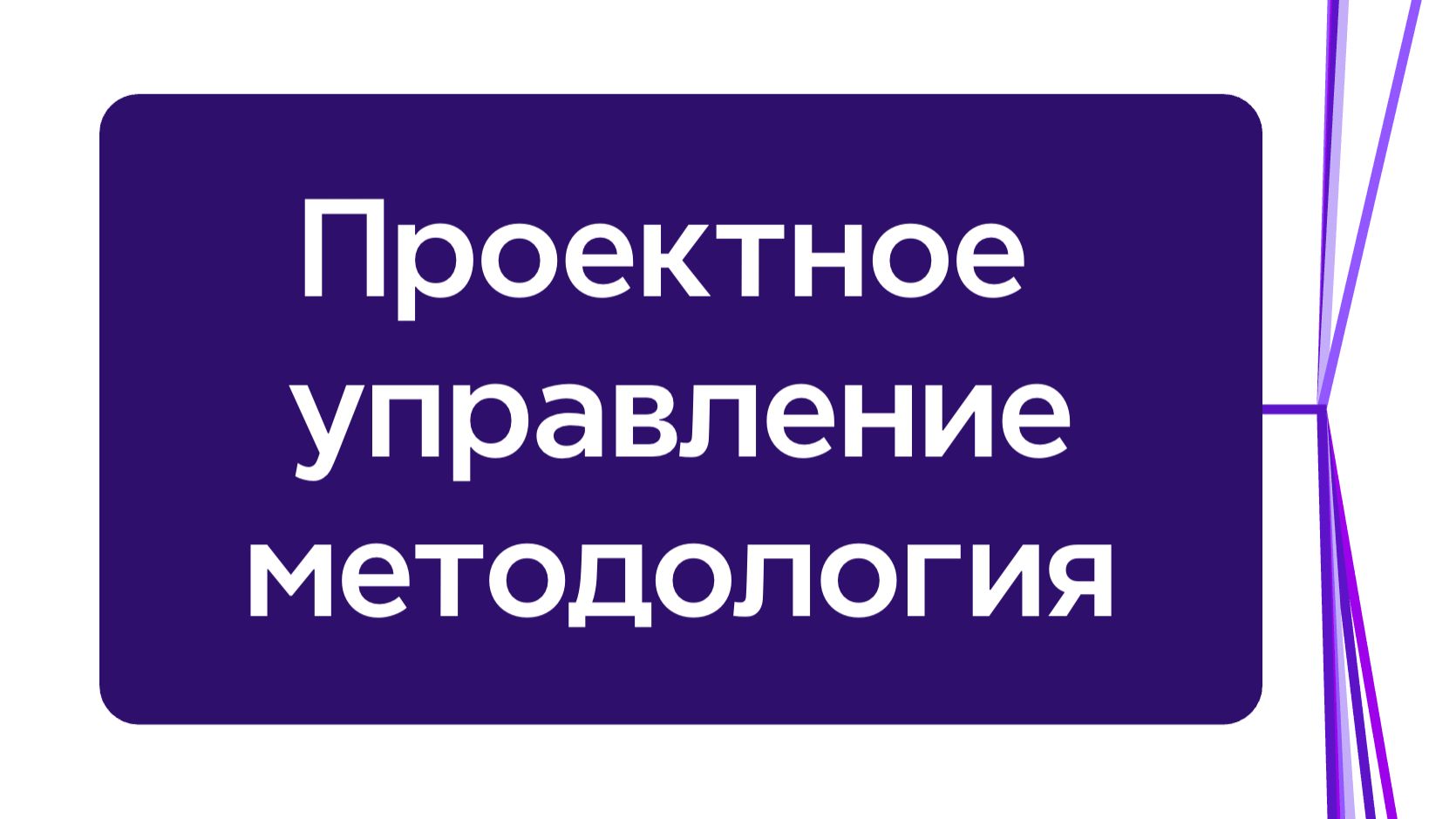 Как внедрять крупные изменения в бизнесе и не утонуть: проектная методология Консилиум
