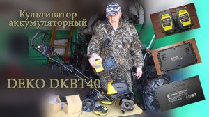 Культиватор аккумуляторный DEKO DKBT40, DEKO DKET40, 2x4.0Ач