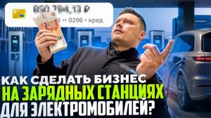 Как начать зарабатывать на зарядных станциях для электромобилей в 2026 году?