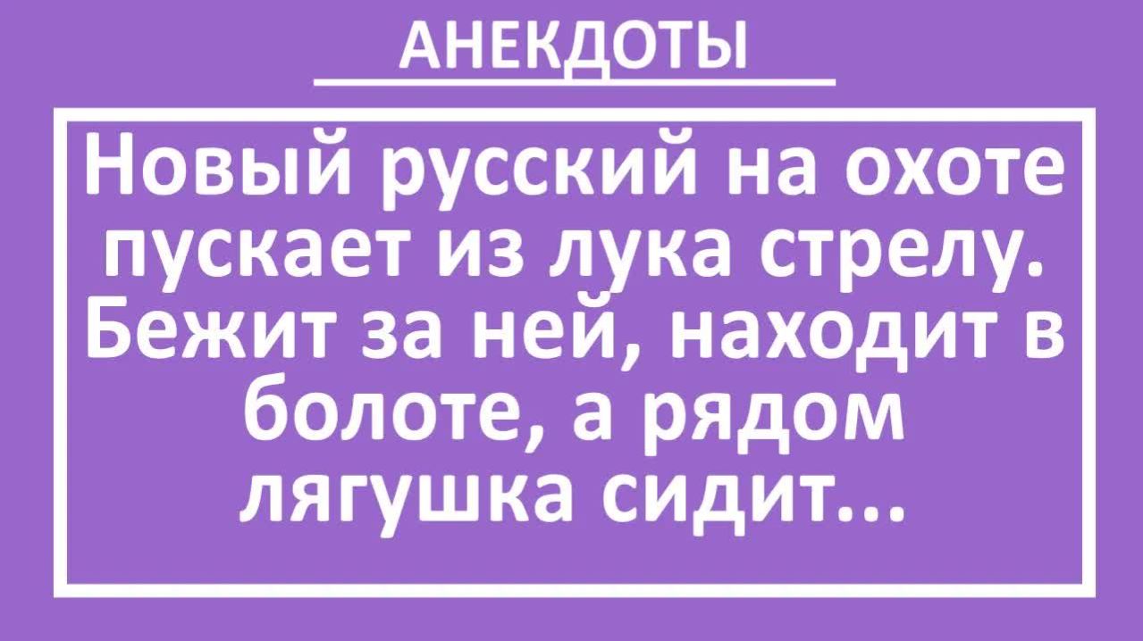 Новый русский на охоте пускает стрелу... | Анекдоты смешные | Юмор