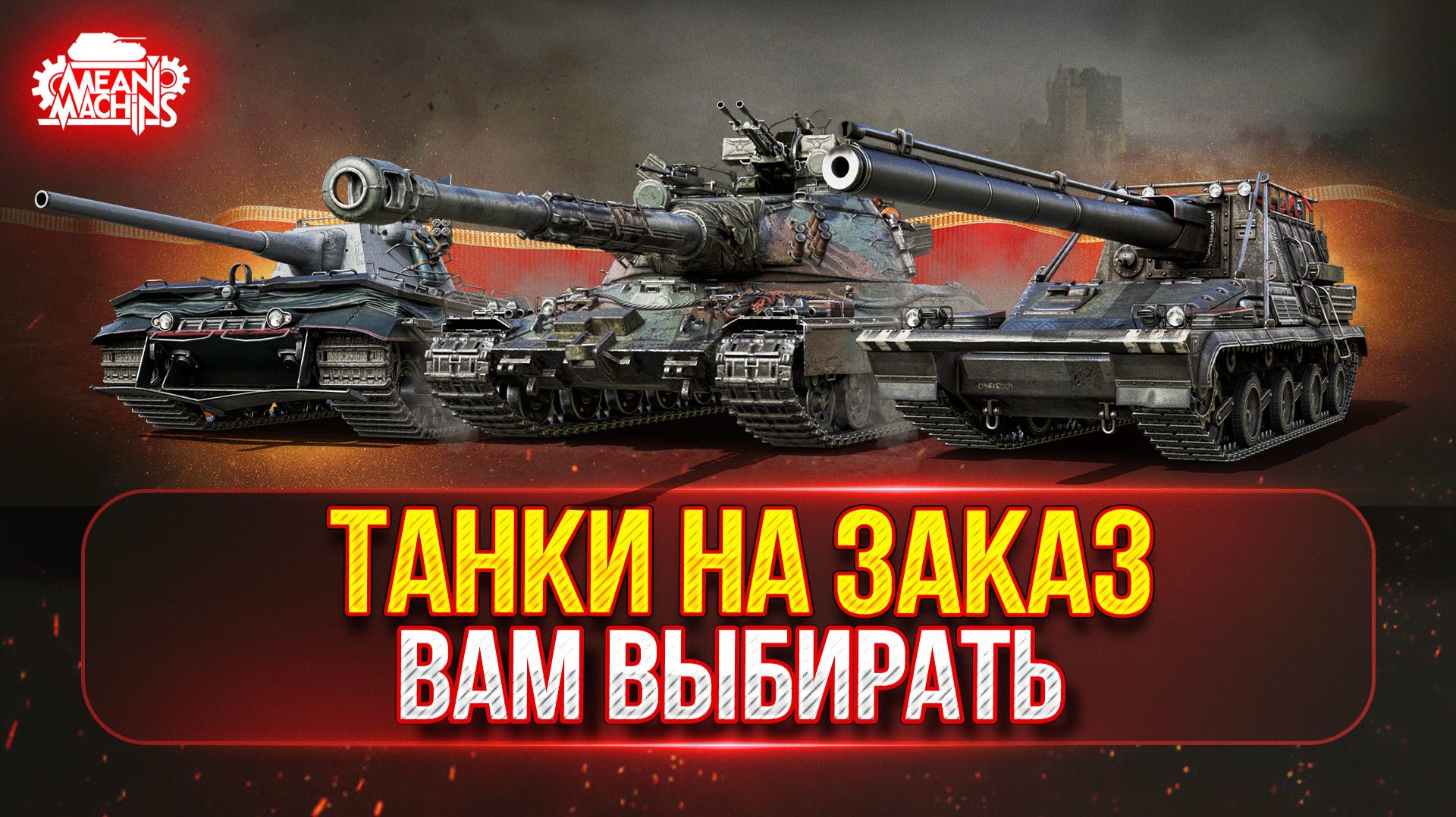 ТАНКИ НА ЗАКАЗ...ВАМ ВЫБИРАТЬ  Минигайды от MeanMachins  Подробности в Описании