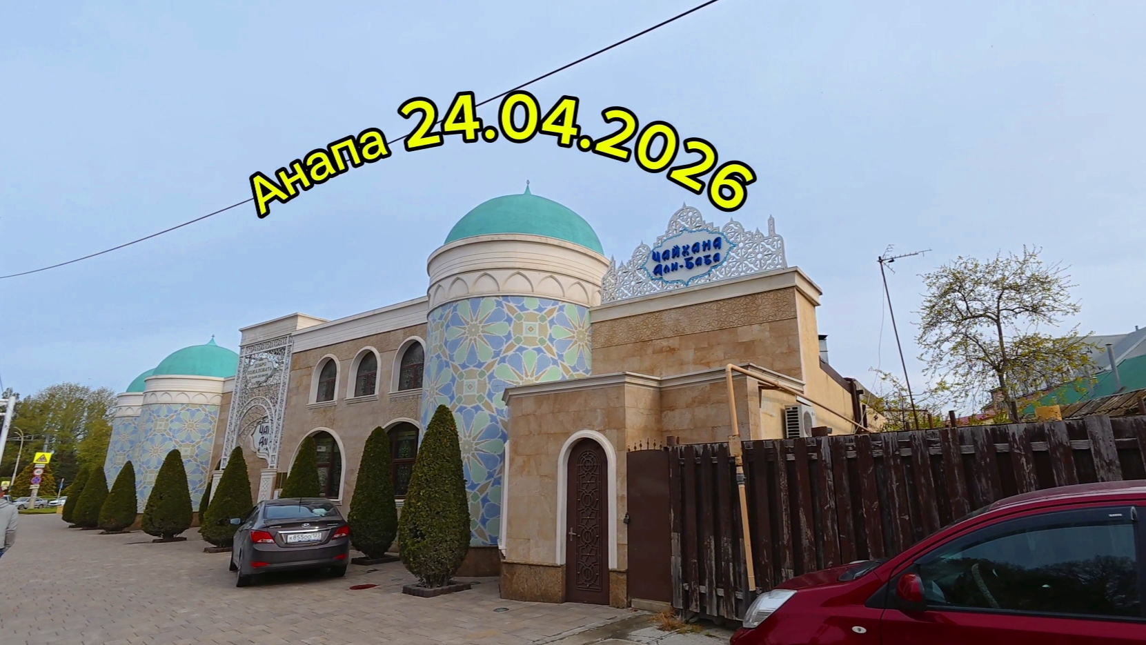 Анапа 24.04.2026