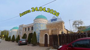 Анапа 24.04.2026