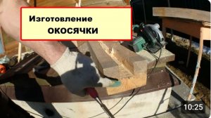 Окосячка для окна деревянная два варианта изготовления для дома из бруса. Как установить окосячку.