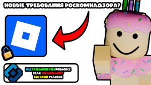 РОСКОМНАДЗОР ВЫДВИНУЛ НОВЫЕ ТРЕБОВАНИЯ НА РАЗБЛОКИРОВКУ РОБЛОКСА !